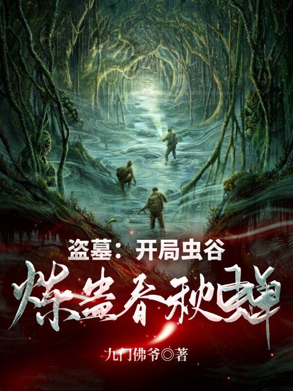 盗墓：开局虫谷，炼蛊春秋蝉！苏景全文免费阅读