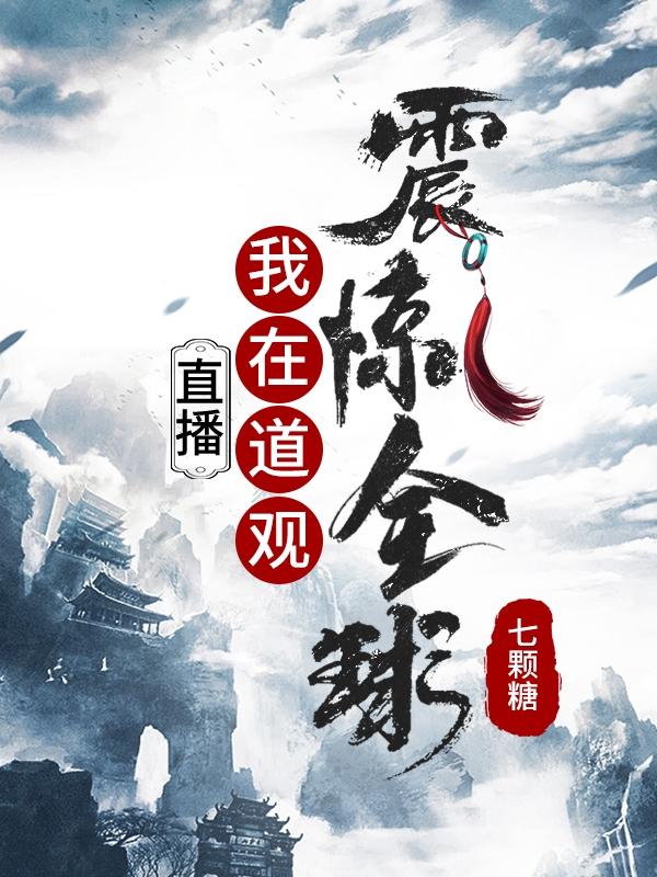 直播：我在道观震惊全球叶北最新更新