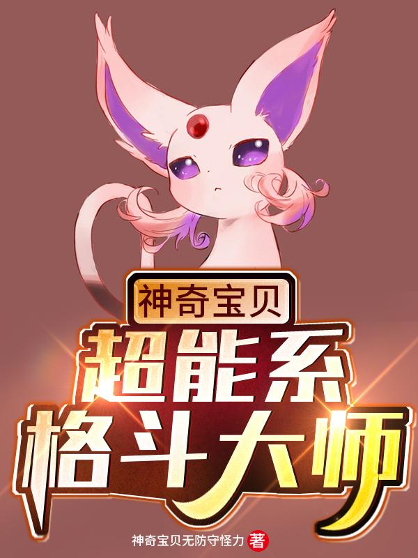 神奇宝贝：超能系格斗大师浩言全本免费阅读