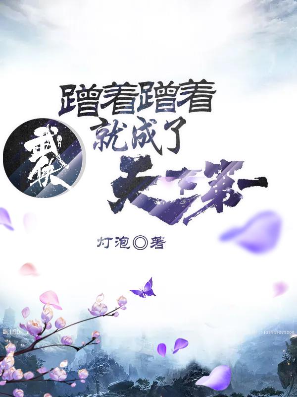 武侠：蹭着蹭着就成了天下第一姜离全文免费阅读