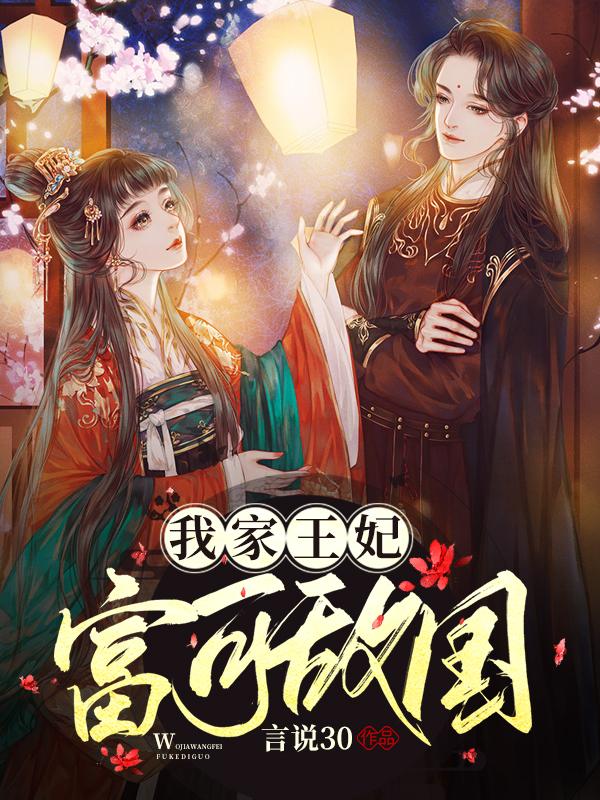我家王妃富可敌国全本免费阅读,洛倾城东陵御全文