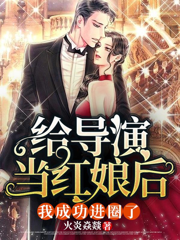 给导演当红娘后，我成功进圈了梁夏詹寒墨最新更新最新章节列表