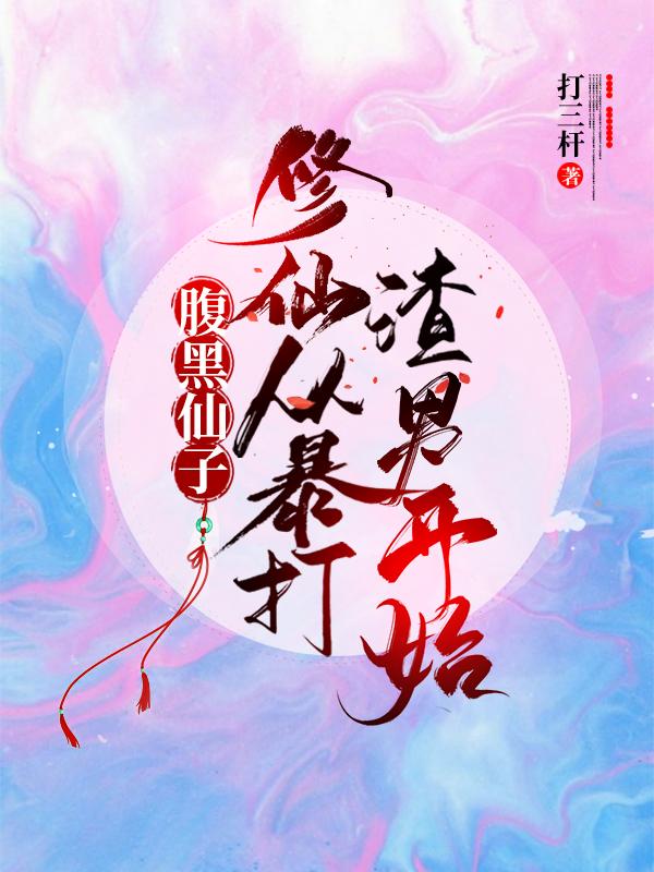 腹黑仙子：修仙从暴打渣男开始楚赢全本免费阅读