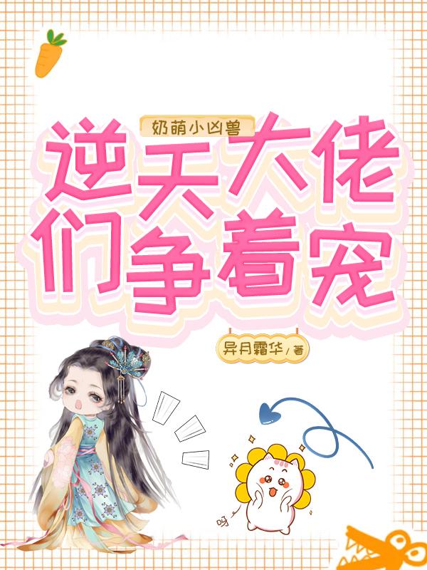 奶萌小凶兽：逆天大佬们争着宠全本免费阅读,韶芊芊傅星渊全文