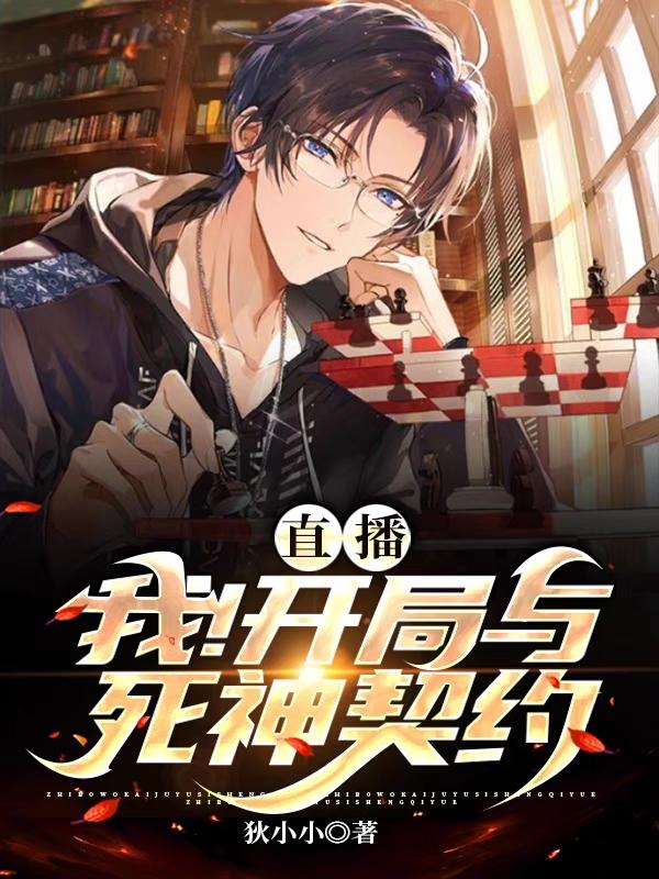 直播，我！开局与死神契约君泽全本免费阅读