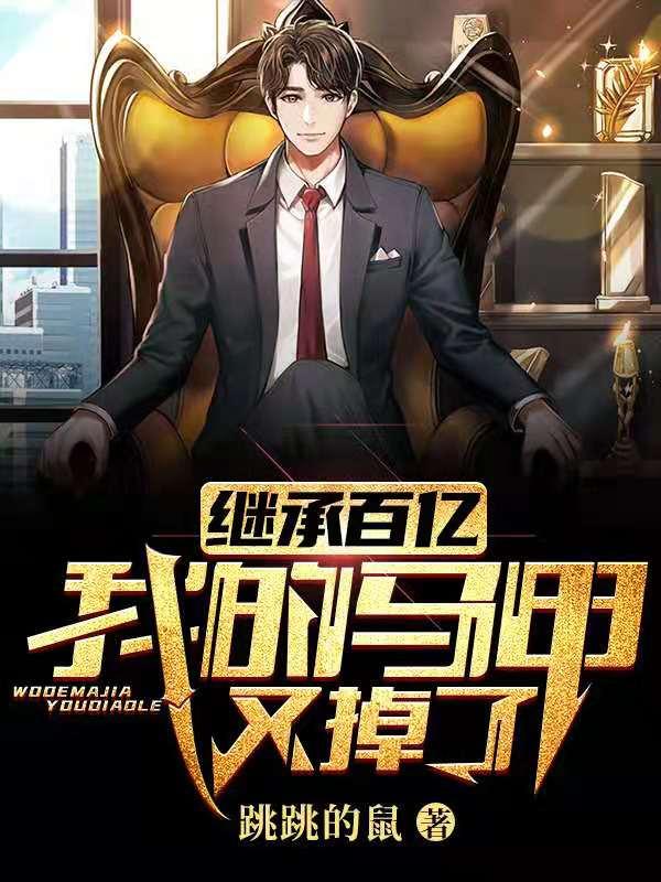继承百亿：我的马甲又掉了苏宇全本免费阅读