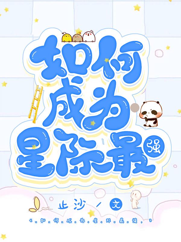 如何成为星际最强陆青全文免费阅读