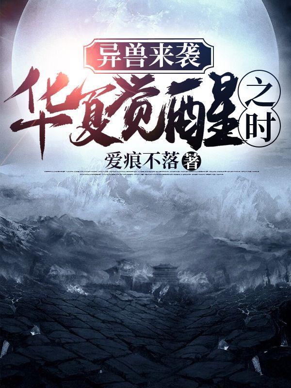 异兽来袭：华夏觉醒之时慕痕黎月最新更新目录最新章节