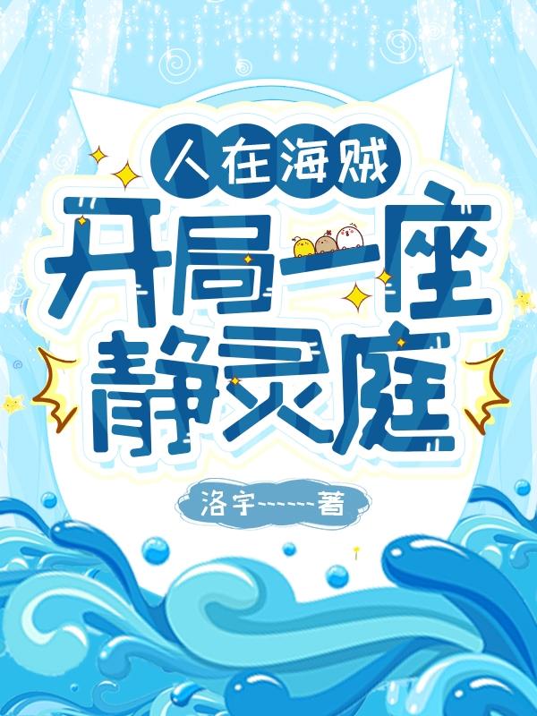 人在海贼，开局一座静灵庭！王灵维克多威尔全文免费阅读