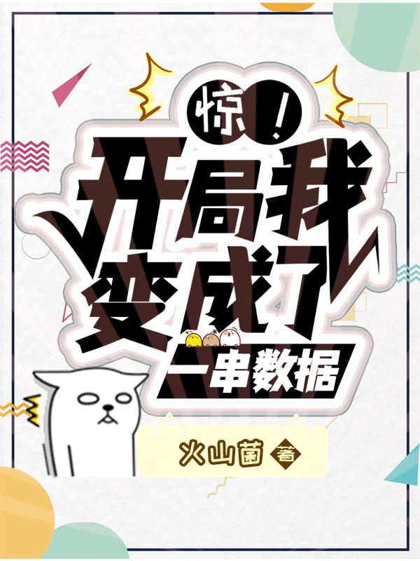 惊！开局我变成了一串数据王和全文免费阅读