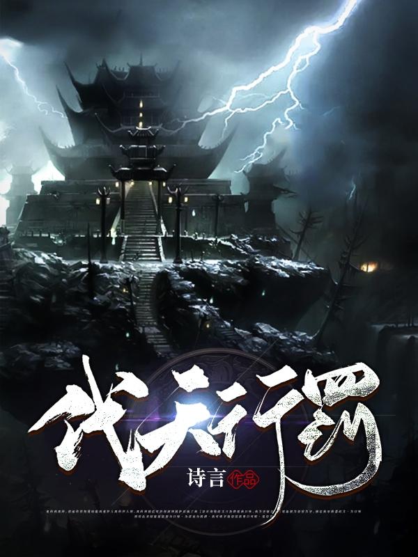 代天行罚吴尘全文免费阅读