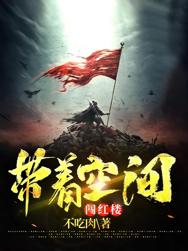 带着空间闯红楼杨光全本免费阅读