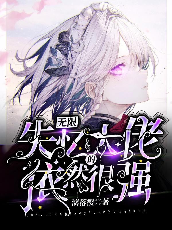 无限：失忆的大佬依然很强林弄溪江钧北全本免费阅读