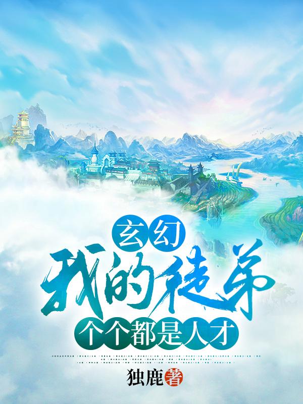 玄幻：我的徒弟个个都是人才齐墨考毕珂最新更新