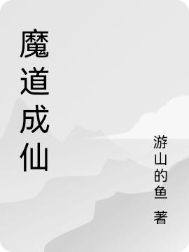 魔道成仙云陌最新更新目录最新章节