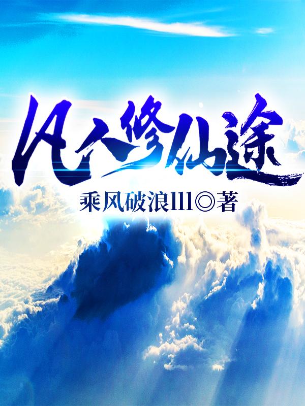 凡人修仙途全本免费阅读,徐远全文