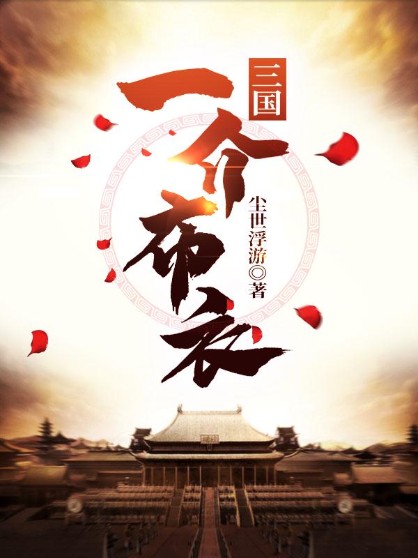 三国：一介布衣全本免费阅读,陈澈全文