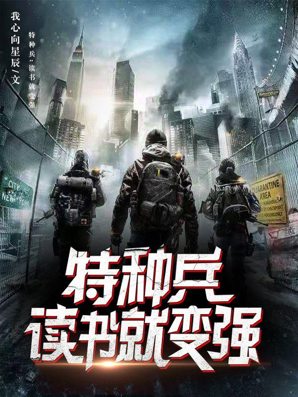 特种兵：读书就变强安磊最新更新目录最新章节
