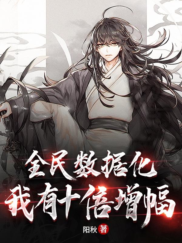 全民数据化：我有十倍增幅沈星最新更新最新章节列表