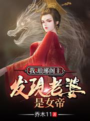 我，琅琊阁主，发现老婆是女帝李清玄画芷全文免费阅读