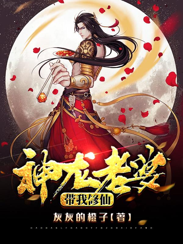 神龙老婆带我修仙李幽赢霜最新更新目录最新章节