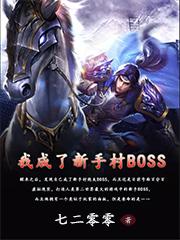 我成了新手村BOSS李三剑苏小月最新更新最新章节列表