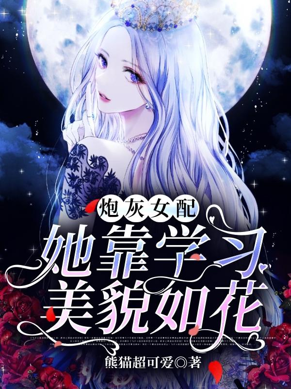 炮灰女配她靠学习美貌如花秦舒全本免费阅读
