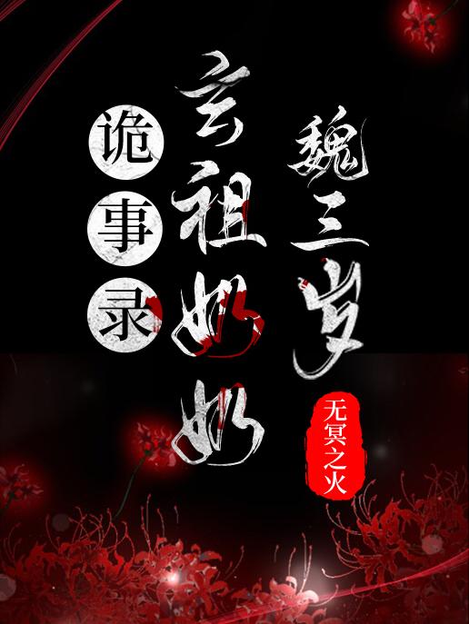 诡事录：玄祖奶奶魏三岁魏重君叶安安最新更新最新章节列表
