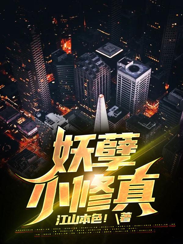 妖孽小修真江剑全本免费阅读