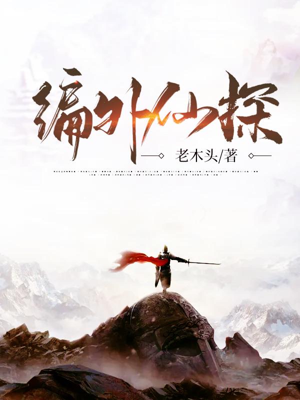 编外仙探沈雾全文免费阅读