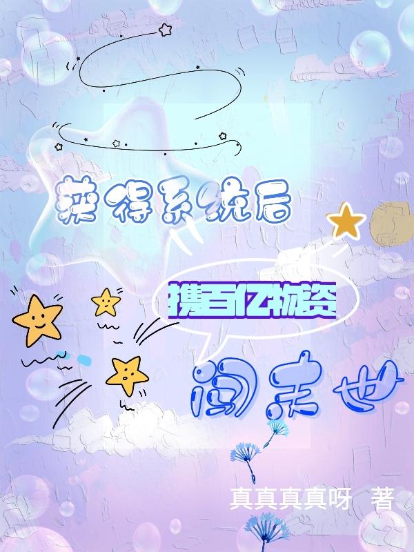获得系统后携百亿物资闯末世云烟全文免费阅读