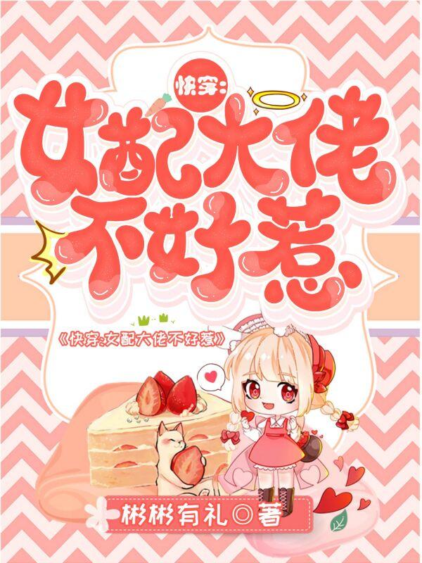 快穿：女配大佬不好惹全本免费阅读,木木，楚烨全文