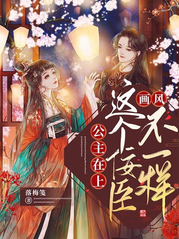 公主在上， 这个佞臣画风不一样慕思年莫寻全文免费阅读