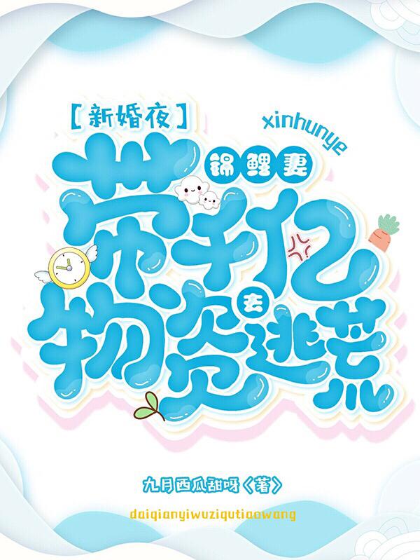新婚夜，锦鲤妻带千亿物资去逃荒陆青悠赵北冥全文免费阅读