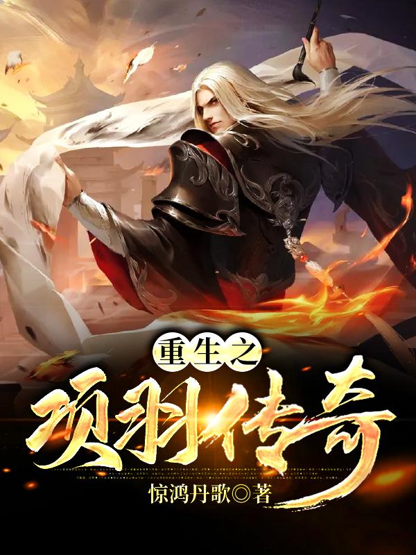 重生之项羽传奇全本免费阅读,项羽全文