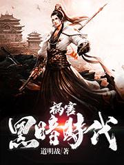 祸害黑暗时代慕容霸最新更新