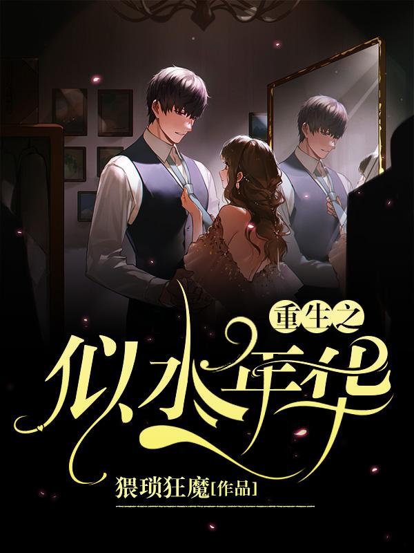 重生之似水年华秦宇全本免费阅读