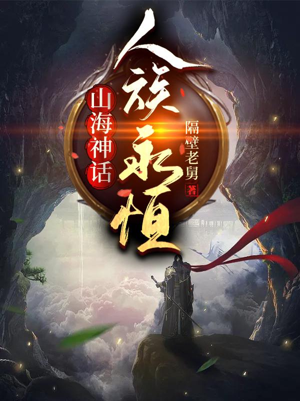 山海神话：人族永恒姜无忌全本免费阅读