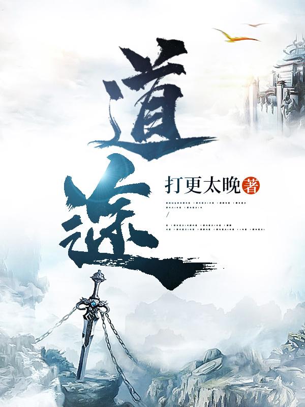 道途苏云全文免费阅读
