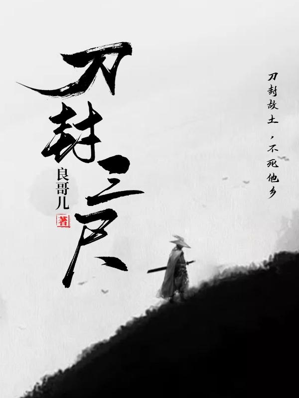 刀封三尺全本免费阅读,余火白灵全文