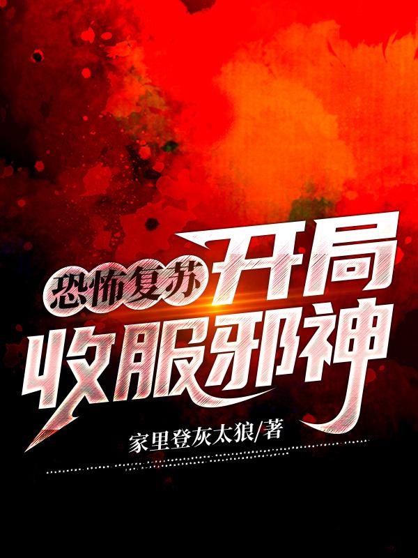 恐怖复苏：开局收服邪神周睿巴尔全本免费阅读