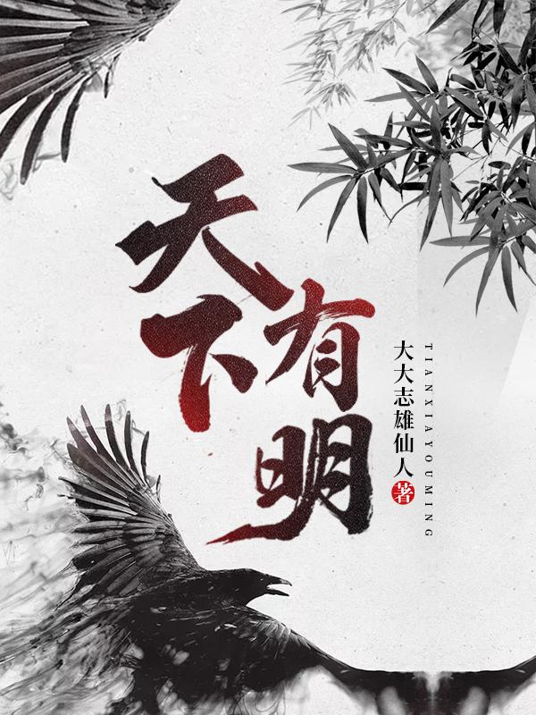 天下有明李玉全文免费阅读