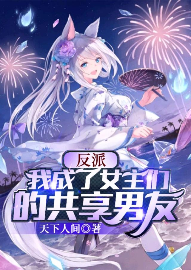 反派：我成了女主们的共享男友苏寒最新更新