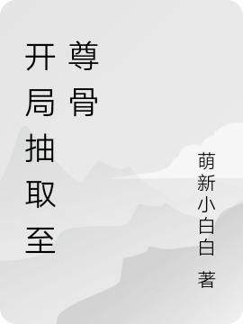 开局抽取至尊骨李玄道最新更新