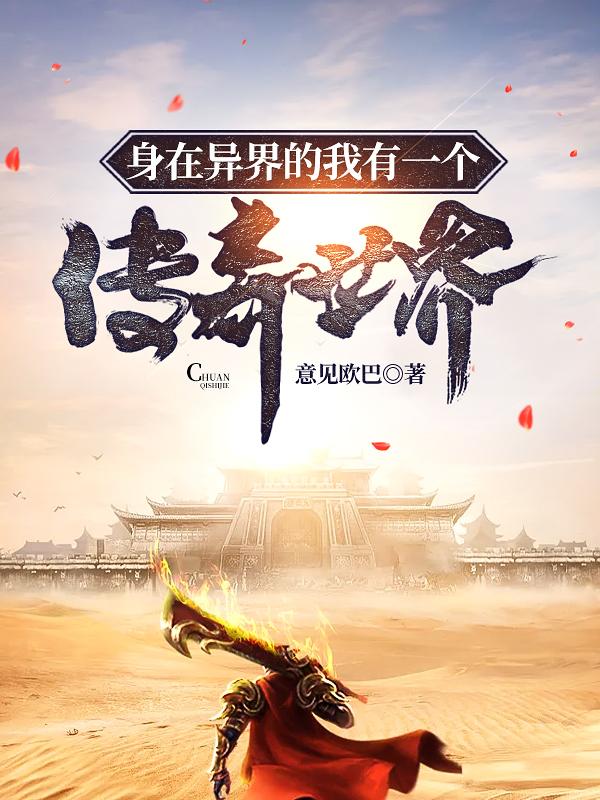 身在异界的我有一个传奇世界楚歌全文免费阅读