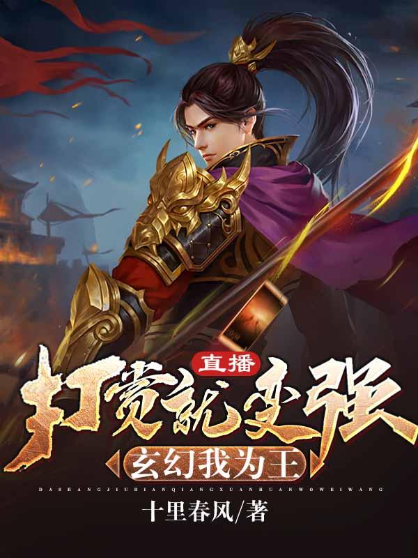 直播：打赏就变强，玄幻我为王陆小凡江雪琦全文免费阅读