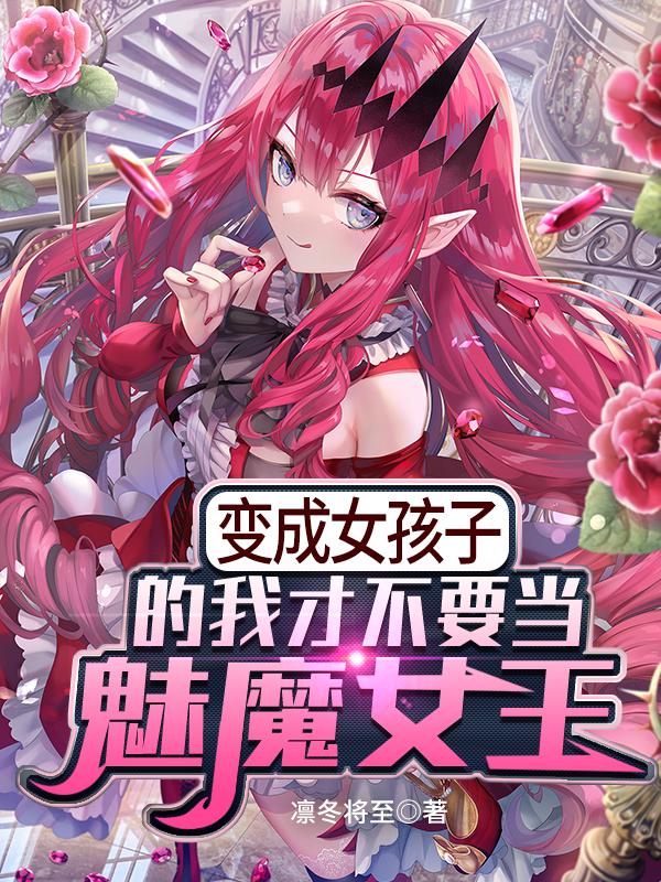 变成女孩子的我才不要当魅魔女王苏凛陆白羽全文免费阅读