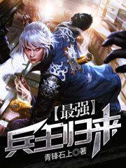 最强兵王归来萧风苏雪琳苏雨泽全本免费阅读