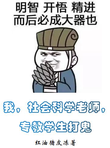 我，社会科学老师，专教学生打鬼苏恒最新更新