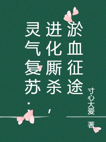 灵气复苏：进化厮杀，浴血征途全本免费阅读,赵阳全文